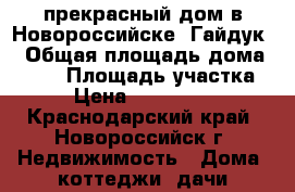  прекрасный дом в Новороссийске (Гайдук) › Общая площадь дома ­ 300 › Площадь участка ­ 8 › Цена ­ 10 300 000 - Краснодарский край, Новороссийск г. Недвижимость » Дома, коттеджи, дачи продажа   . Краснодарский край